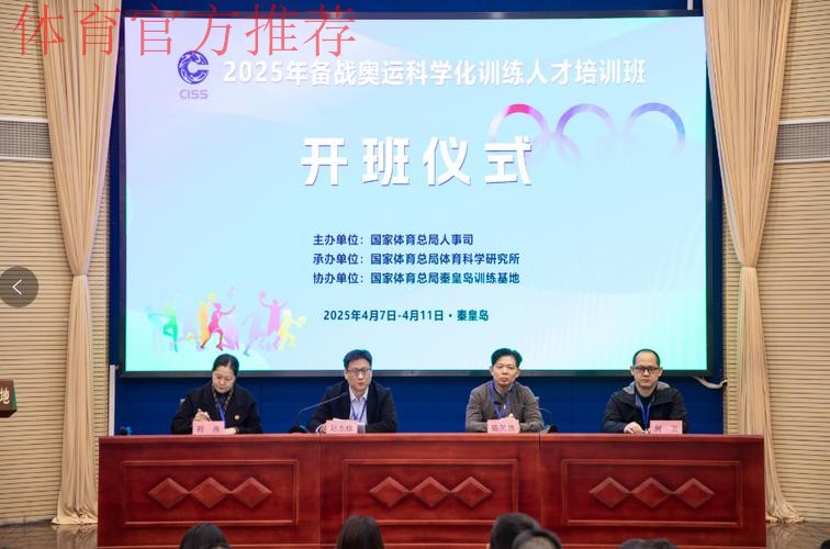 备战奥运科学化训练人才培训班开班
