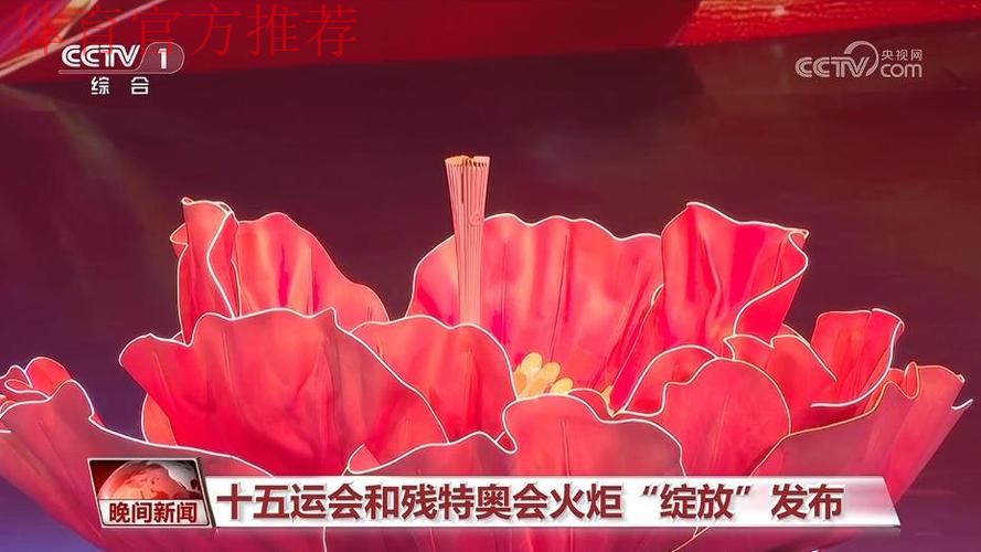“绽放”！十五运会和残特奥会火炬发布